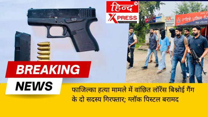 फाजिल्का हत्या मामले में वांछित लॉरेंस बिश्नोई गैंग के दो सदस्य गिरफ्तार; ग्लॉक पिस्टल बरामद