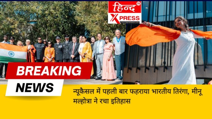न्यूकैसल में पहली बार फहराया भारतीय तिरंगा, मीनू मल्होत्रा ने रचा इतिहास