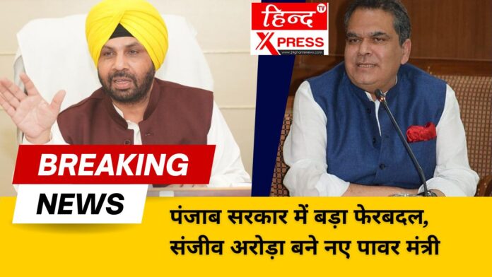 पंजाब सरकार में बड़ा फेरबदल, संजीव अरोड़ा बने नए पावर मंत्री