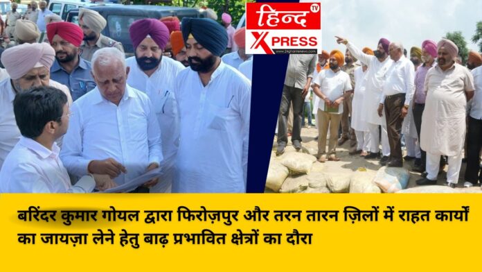 बरिंदर कुमार गोयल द्वारा फिरोज़पुर और तरन तारन ज़िलों में राहत कार्यों का जायज़ा लेने हेतु बाढ़ प्रभावित क्षेत्रों का दौरा