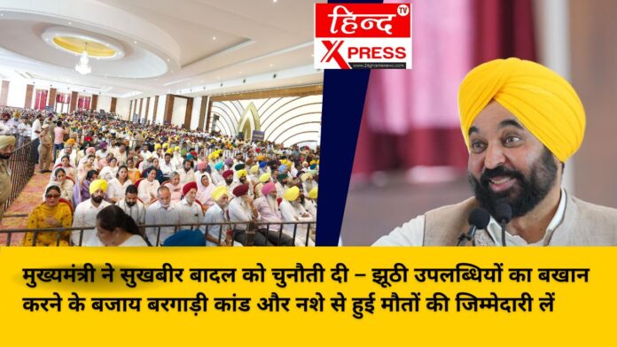 मुख्यमंत्री ने सुखबीर बादल को चुनौती दी – झूठी उपलब्धियों का बखान करने के बजाय बरगाड़ी कांड और नशे से हुई मौतों की जिम्मेदारी लें