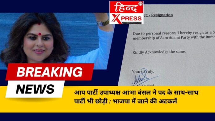 आप पार्टी उपाध्यक्ष आभा बंसल ने पद के साथ-साथ पार्टी भी छोड़ी : भाजपा में जाने की अटकलें 