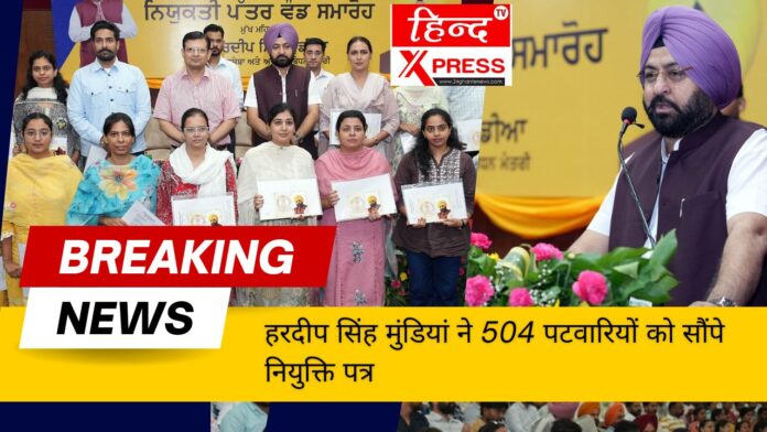 हरदीप सिंह मुंडियां ने 504 पटवारियों को सौंपे नियुक्ति पत्र