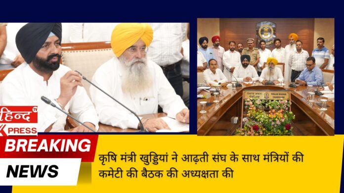 कृषि मंत्री खुड्डियां ने आढ़ती संघ के साथ मंत्रियों की कमेटी की बैठक की अध्यक्षता की