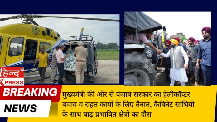 मुख्यमंत्री की ओर से पंजाब सरकार का हेलीकॉप्टर बचाव व राहत कार्यों के लिए तैनात, कैबिनेट साथियों के साथ बाढ़ प्रभावित क्षेत्रों का दौरा
