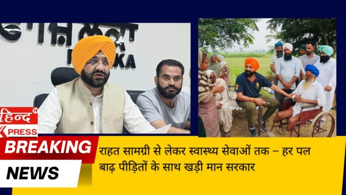 राहत सामग्री से लेकर स्वास्थ्य सेवाओं तक – हर पल बाढ़ पीड़ितों के साथ खड़ी मान सरकार