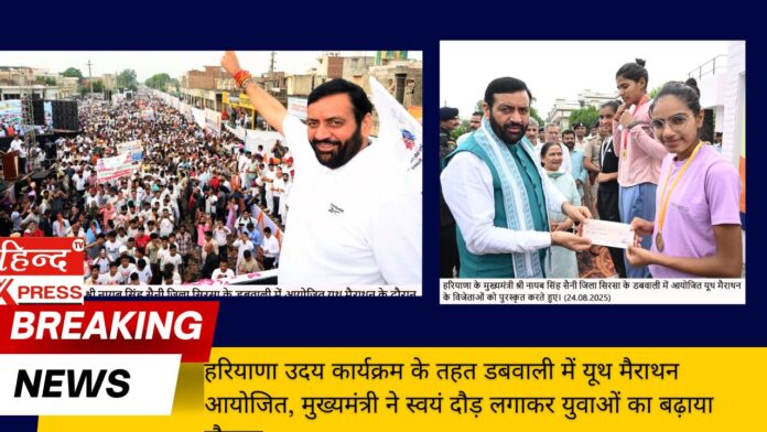 Youth marathon organized in Dabwali under Haryana Uday program, Chief Minister himself ran and encouraged the youth