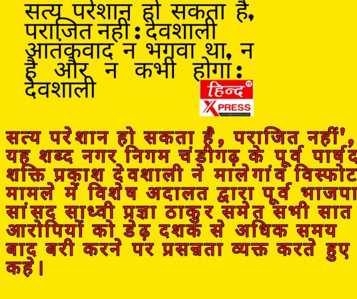 सत्य परेशान हो सकता है, पराजित नहीं : देवशाली