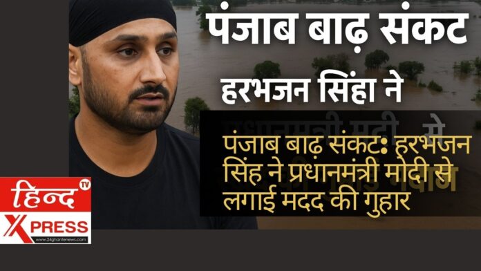 पंजाब बाढ़ संकट: हरभजन सिंह ने प्रधानमंत्री मोदी से लगाई मदद की गुहार