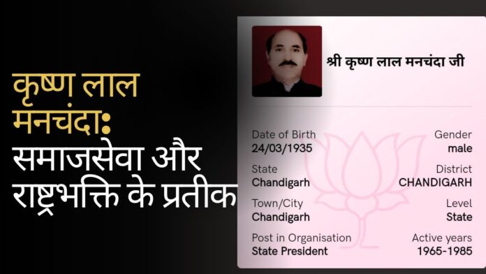 कृष्ण लाल मनचंदा: समाजसेवा और राष्ट्रभक्ति के प्रतीक