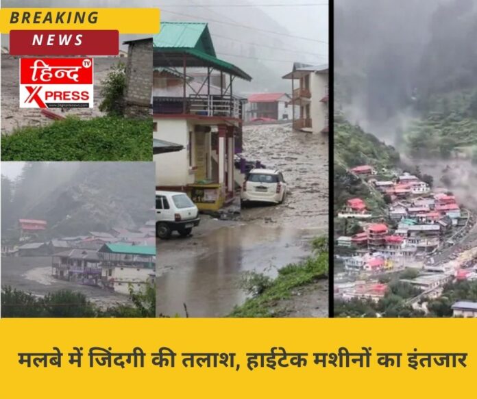 मलबे में जिंदगी की तलाश, हाईटेक मशीनों का इंतजार