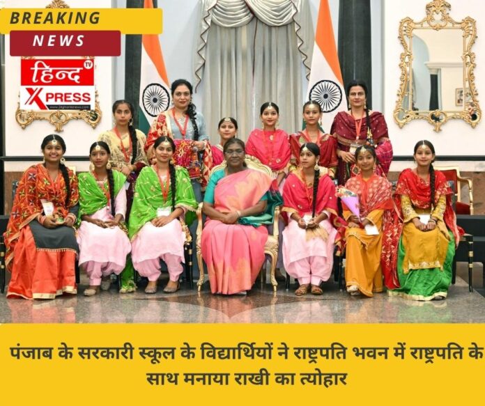 पंजाब के सरकारी स्कूल के विद्यार्थियों ने राष्ट्रपति भवन में राष्ट्रपति के साथ मनाया राखी का त्योहार