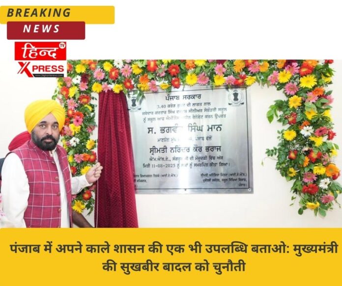 पंजाब में अपने काले शासन की एक भी उपलब्धि बताओ: मुख्यमंत्री की सुखबीर बादल को चुनौती