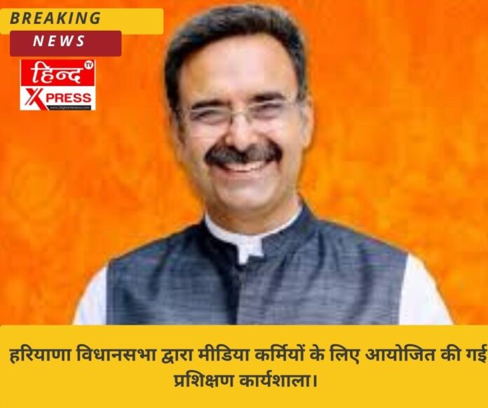 हरियाणा विधानसभा द्वारा मीडिया कर्मियों के लिए आयोजित की गई प्रशिक्षण कार्यशाला। 