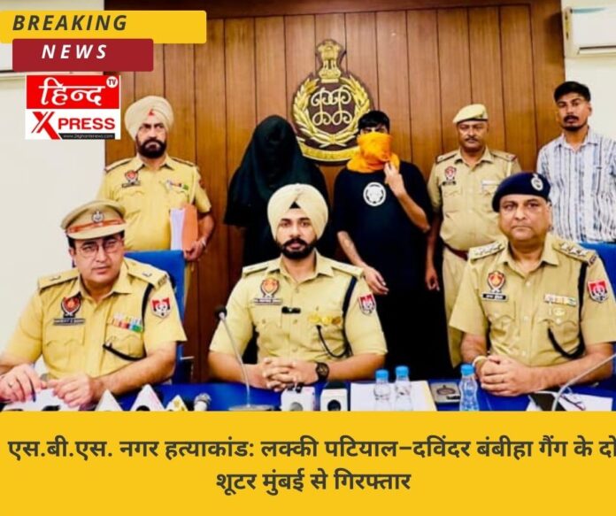 एस.बी.एस. नगर हत्याकांड: लक्की पटियाल–दविंदर बंबीहा गैंग के दो शूटर मुंबई से गिरफ्तार