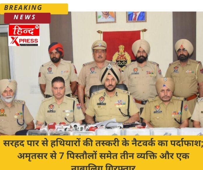सरहद पार से हथियारों की तस्करी के नैटवर्क का पर्दाफाश; अमृतसर से 7 पिस्तौलों समेत तीन व्यक्ति और एक नाबालिग गिरफ़्तार