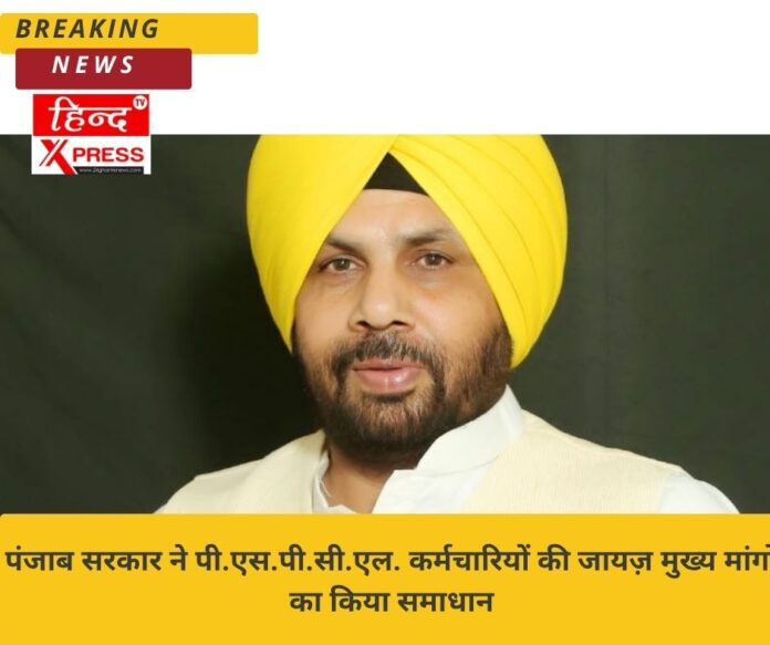 पंजाब सरकार ने पी.एस.पी.सी.एल. कर्मचारियों की जायज़ मुख्य मांगों का किया समाधान