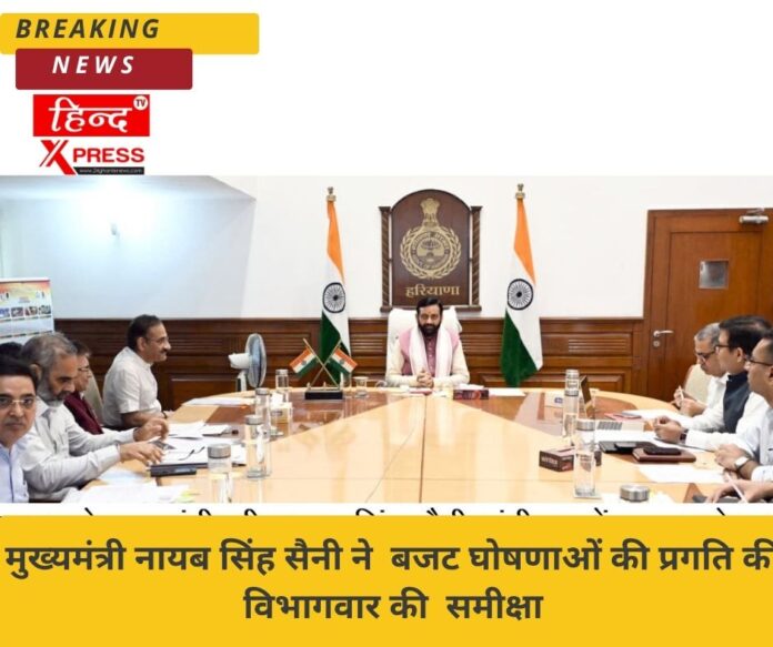 मुख्यमंत्री नायब सिंह सैनी ने  बजट घोषणाओं की प्रगति की विभागवार की  समीक्षा