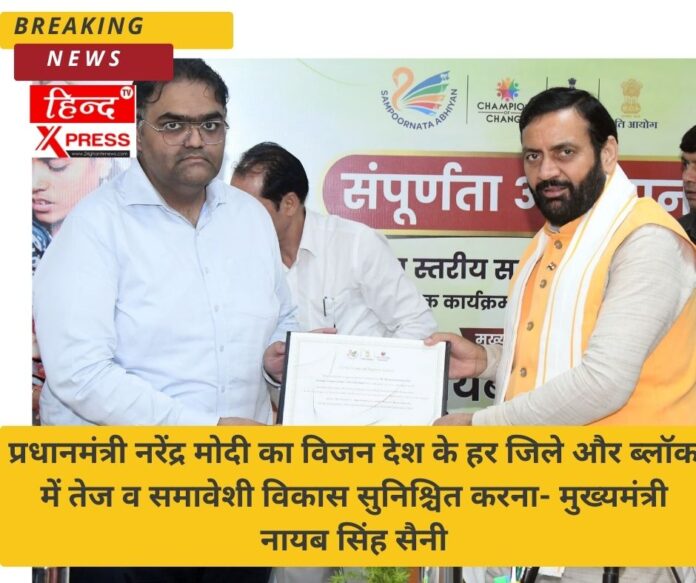 प्रधानमंत्री नरेंद्र मोदी का विजन देश के हर जिले और ब्लॉक में तेज व समावेशी विकास सुनिश्चित करना- मुख्यमंत्री नायब सिंह सैनी