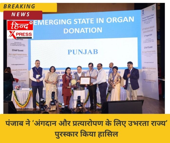 पंजाब ने ‘अंगदान और प्रत्यारोपण के लिए उभरता राज्य’ पुरस्कार किया हासिल