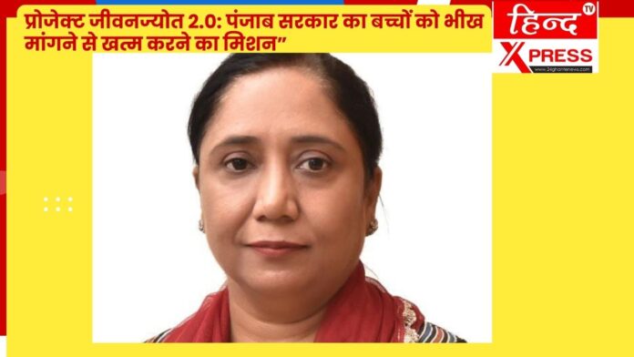 प्रोजेक्ट जीवनज्योत 2.0: पंजाब सरकार का बच्चों को भीख मांगने से खत्म करने का मिशन”