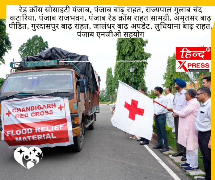रेड क्रॉस सोसाइटी पंजाब, पंजाब बाढ़ राहत, राज्यपाल गुलाब चंद कटारिया, पंजाब राजभवन, पंजाब रेड क्रॉस राहत सामग्री, अमृतसर बाढ़ पीड़ित, गुरदासपुर बाढ़ राहत, जालंधर बाढ़ अपडेट, लुधियाना बाढ़ राहत, पंजाब एनजीओ सहयोग