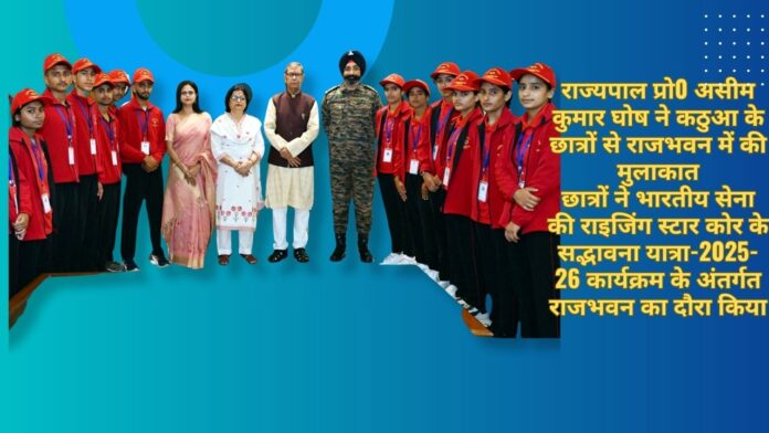 राज्यपाल प्रो0 असीम कुमार घोष ने कठुआ के छात्रों से राजभवन में की मुलाकात छात्रों ने भारतीय सेना की राइजिंग स्टार कोर के सद्भावना यात्रा-2025-26 कार्यक्रम के अंतर्गत राजभवन का दौरा किया