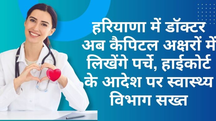 हरियाणा में डॉक्टर अब कैपिटल अक्षरों में लिखेंगे पर्चे, हाईकोर्ट के आदेश पर स्वास्थ्य विभाग सख्त