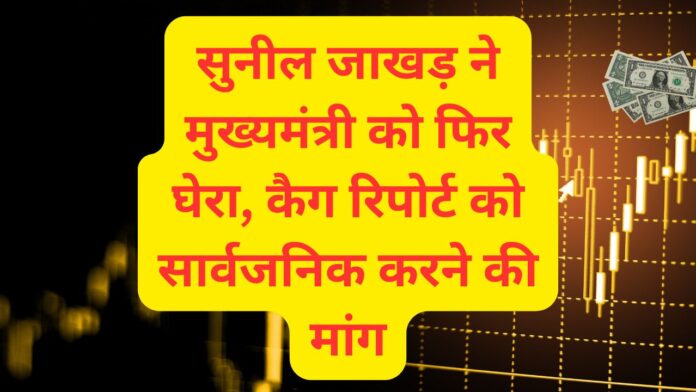 सुनील जाखड़ ने मुख्यमंत्री को फिर घेरा, कैग रिपोर्ट को सार्वजनिक करने की मांग