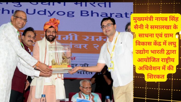 मुख्यमंत्री नायब सिंह सैनी ने समालखा के साधना एवं ग्राम विकास केंद्र में लघु उद्योग भारती द्वारा आयोजित राष्ट्रीय अधिवेशन में की शिरकत