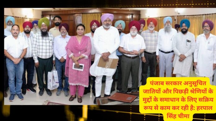 पंजाब सरकार अनुसूचित जातियों और पिछड़ी श्रेणियों के मुद्दों के समाधान के लिए सक्रिय रूप से काम कर रही है: हरपाल सिंह चीमा