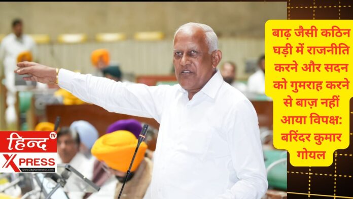 बाढ़ जैसी कठिन घड़ी में राजनीति करने और सदन को गुमराह करने से बाज़ नहीं आया विपक्ष: बरिंदर कुमार गोयल