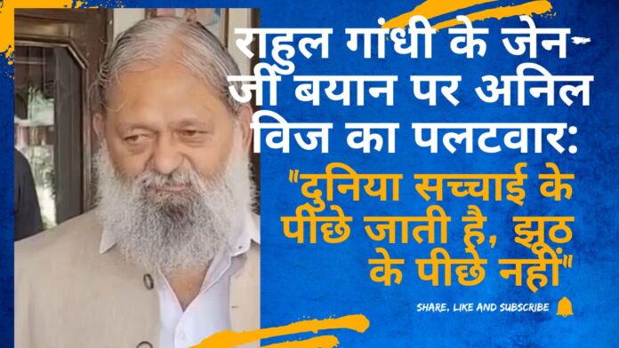 राहुल गांधी के जेन-जी बयान पर अनिल विज का पलटवार: 