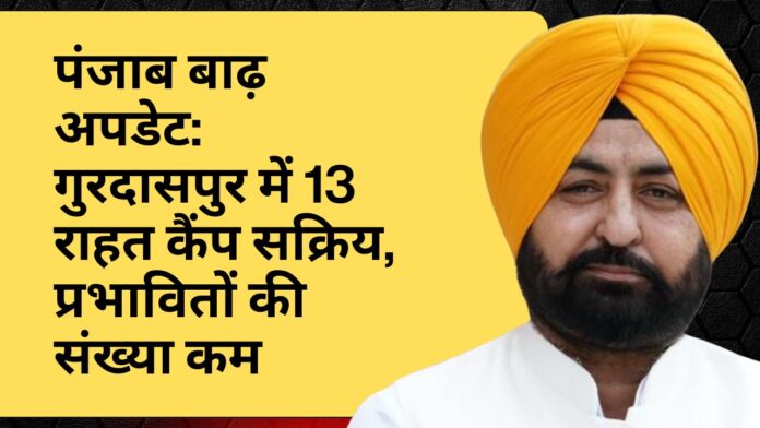 पंजाब बाढ़ अपडेट: गुरदासपुर में 13 राहत कैंप सक्रिय, प्रभावितों की संख्या कम