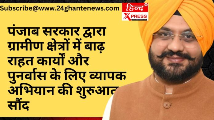 पंजाब सरकार, बाढ़ राहत कार्य, पुनर्वास अभियान, ग्रामीण क्षेत्र, आपदा प्रबंधन, राहत सामग्री, बाढ़ प्रभावित गांव, पंजाब न्यूज