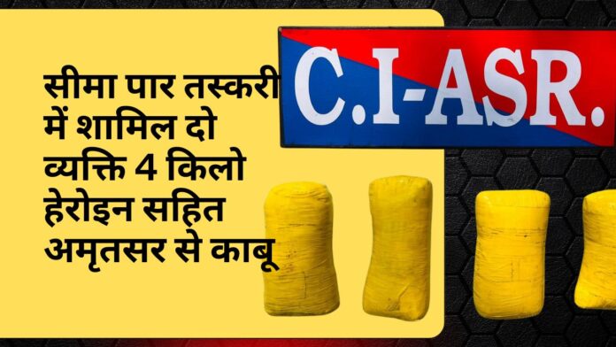 सीमा पार तस्करी में शामिल दो व्यक्ति 4 किलो हेरोइन सहित अमृतसर से काबू