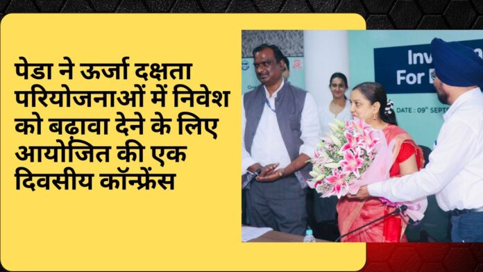 पेडा ने ऊर्जा दक्षता परियोजनाओं में निवेश को बढ़ावा देने के लिए आयोजित की एक दिवसीय कॉन्फ्रेंस