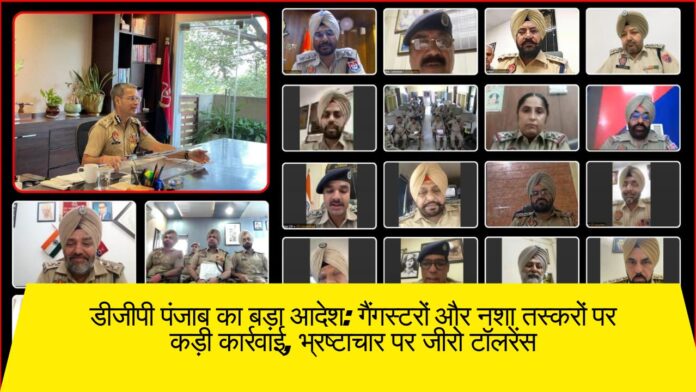 डीजीपी पंजाब का बड़ा आदेश: गैंगस्टरों और नशा तस्करों पर कड़ी कार्रवाई, भ्रष्टाचार पर जीरो टॉलरेंस