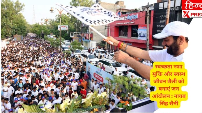 स्वच्छता नशा मुक्ति और स्वस्थ जीवन शैली को बनाएं जन आंदोलन : नायब सिंह सैनी