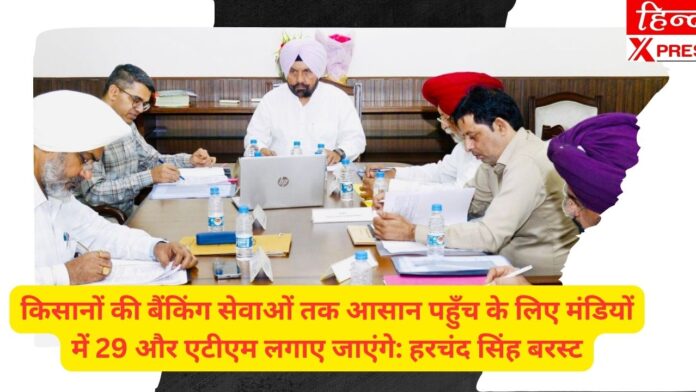 किसान, बैंकिंग सेवाएँ, मंडियाँ, एटीएम, हरचंद सिंह बरस्ट, आसान पहुँच