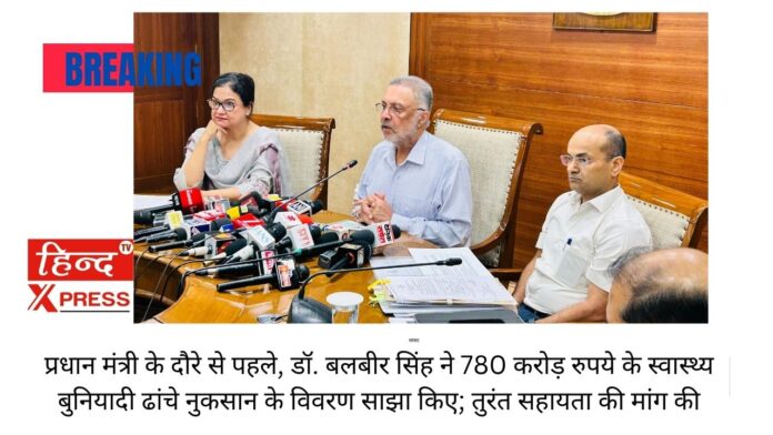 प्रधान मंत्री के दौरे से पहले, डॉ. बलबीर सिंह ने 780 करोड़ रुपये के स्वास्थ्य बुनियादी ढांचे नुकसान के विवरण साझा किए; तुरंत सहायता की मांग की