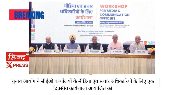 चुनाव आयोग ने सीईओ कार्यालयों के मीडिया एवं संचार अधिकारियों के लिए एक दिवसीय कार्यशाला आयोजित की