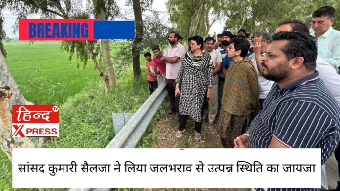 सांसद कुमारी सैलजा ने लिया जलभराव से उत्पन्न स्थिति का जायजा