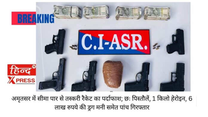 अमृतसर में सीमा पार से तस्करी रैकेट का पर्दाफाश; छः पिस्तौलें, 1 किलो हेरोइन, 6 लाख रुपये की ड्रग मनी समेत पांच गिरफ्तार