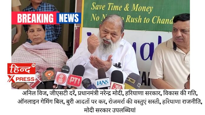 अनिल विज, जीएसटी दरें, प्रधानमंत्री नरेन्द्र मोदी, हरियाणा सरकार, विकास की गति, ऑनलाइन गेमिंग बिल, बुरी आदतों पर कर, रोजमर्रा की वस्तुएं सस्ती, हरियाणा राजनीति, मोदी सरकार उपलब्धियां