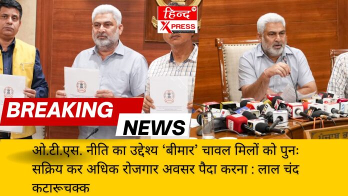 ओ.टी.एस. नीति का उद्देश्य ‘बीमार’ चावल मिलों को पुनः सक्रिय कर अधिक रोजगार अवसर पैदा करना : लाल चंद कटारूचक्क