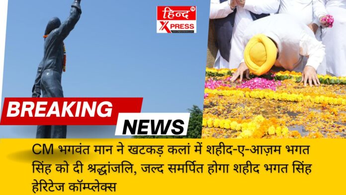 CM भगवंत मान ने खटकड़ कलां में शहीद-ए-आज़म भगत सिंह को दी श्रद्धांजलि, जल्द समर्पित होगा शहीद भगत सिंह हेरिटेज कॉम्प्लेक्स