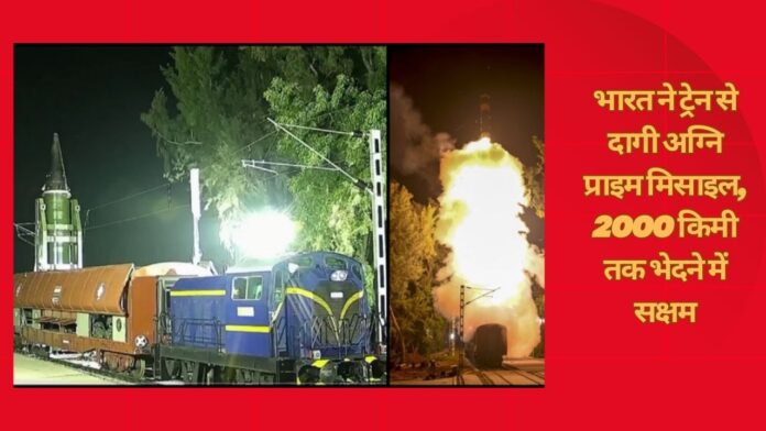 भारत ने ट्रेन से दागी अग्नि प्राइम मिसाइल, 2000 किमी तक भेदने में सक्षम