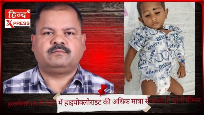हल्लोमाजरा में पानी में हाइपोक्लोराइट की अधिक मात्रा से बच्चे हो रहे हैं बीमार