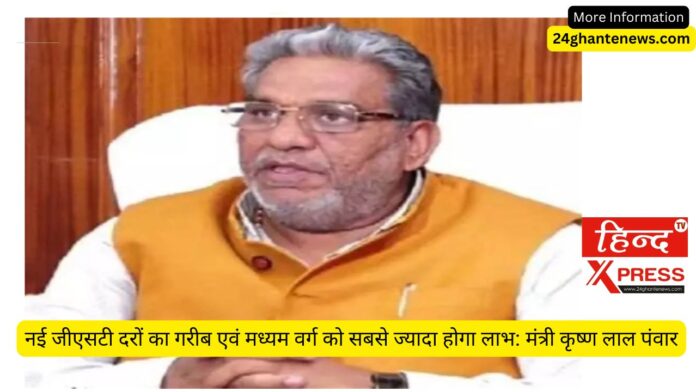 नई जीएसटी दरों का गरीब एवं मध्यम वर्ग को सबसे ज्यादा होगा लाभ: मंत्री कृष्ण लाल पंवार